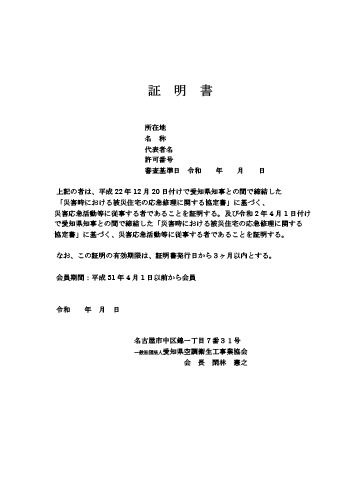災害時における被災住宅の応急修理に関する協定（愛知県）